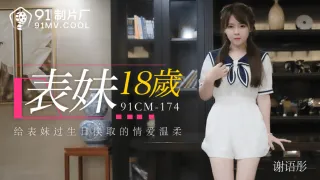 91CM174 表妹18歲 謝語彤