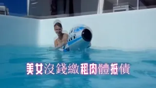 美女沒錢繳租肉體抵債