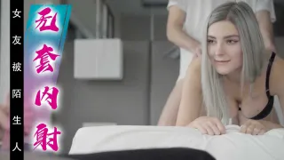 绿帽奴看着自己的性感女友被陌生人无套内射~1