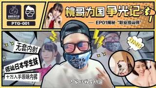 PTG001 桃哥为国争光记ep1 揭秘职业搭讪师