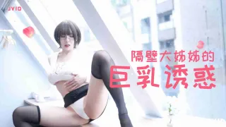 隔壁豐滿大姊姊的巨乳誘惑的。