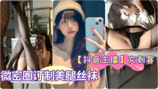 抖音主播极品女神女刺客微密圈订制美腿丝袜翘臀细腰自拍