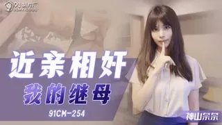 CM91254 近親相奸 我的繼母的!。。