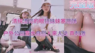 清纯漂亮的眼镜妹妹塞跳弹户外公园露出自慰人来人往真刺激