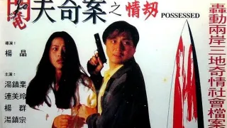 阉夫奇案之情劫