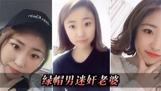 绿帽男设计迷奸老婆送给领导想怎么玩就怎么玩