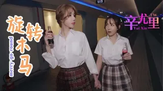 【辛尤里】旋转木马