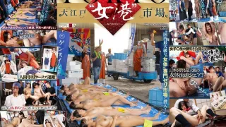 SDDE-741東京-大江戶女體市場潛入日本最大的女性身體拍賣市場-夕美紫苑-Mis