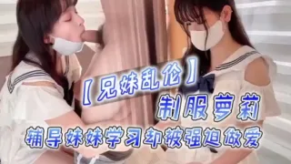 制服萝莉被哥哥强迫乱伦