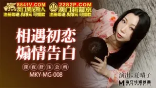 MKYMG008 深夜舒壓會所 夏晴子