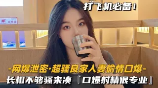 【网爆泄密-超骚良家人妻3P第二部】满嘴骚话撸管必射，完整版