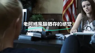 老阿姨風韻猶存的感觉