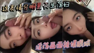 这表情分明是天生母狗荡妇淫荡画面辣爆眼球