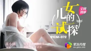 国产AV 果冻传媒 试探 母亲新男友太老实 单纯女儿来试探 聂小倩