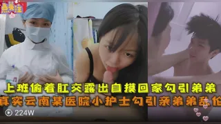 真实云南某医院小护士勾引亲弟弟乱伦