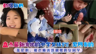 盘点最新流出的高中学女孩们