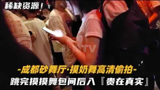 成都砂舞厅-摸奶舞高清偷拍跳完摸摸舞包间后入贵在真实