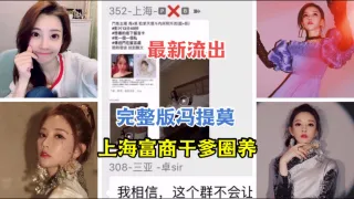 【网爆门事件】完整版冯提莫被上海富商干爹圈养外流1