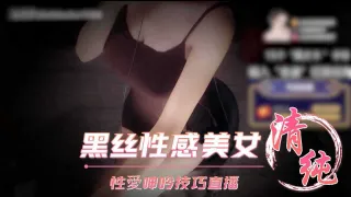 ASMR深情默指导黑丝性感美女性愛呻吟技巧直播_z1tiktok