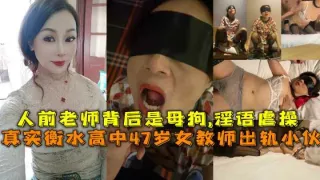 47岁女教师出轨小伙人前老师背后是母狗淫语虐操