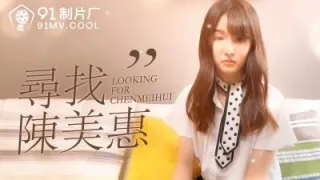 番外 尋找陳美惠