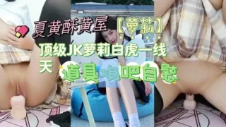 【萝莉】顶级JK萝莉白虎一线天，道具鸡吧自慰