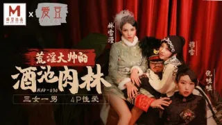 MAD030 亂世佳人 第五章 穆雪 林雪漫 倪哇哇