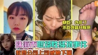 【职场性骚扰】领导潜规则下属！为事业只能委身领导