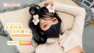 【鸡蛋饼】无套内射小花姑娘，白丝大长腿