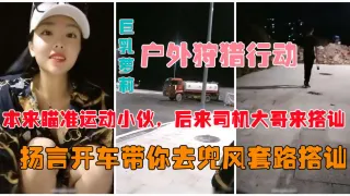 户外真实勾搭爆乳狐狸夜晚跑到马路上公然搭讪约炮vlog出品