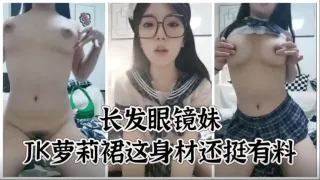 极品大胸长发眼镜妹jk萝莉裙