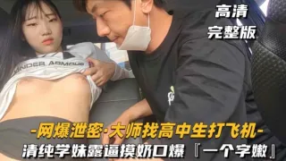 大叔找高中生-打飞机清纯学妹摸奶扣逼口爆一个字嫩