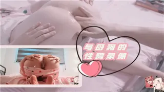 字母圈与母狗的性爱录像