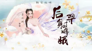 猥琐渣男后裔爆射嫦娥.