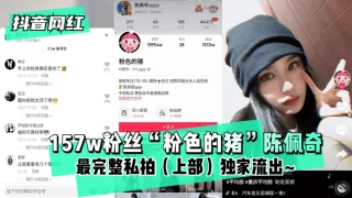 抖音网红157w粉丝粉色的猪陈佩奇最完整私拍