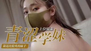 青涩学妹的上位骑乘术