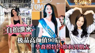 自拍泄密极品高颜值90后华裔模特小姐和男朋友啪啪