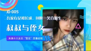 JD005 叔叔与侄女  雪见