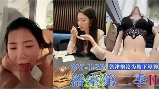 网爆泄密【浴室第二季】张津榆沦为胯下母狗