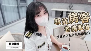 骚货房客客房服务诱惑酒店服务员爆操嫩B无套内射粉嫩白虎小B太诱人