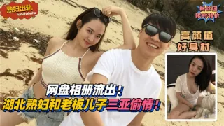 网盘相册流出！湖北赤壁熟妇和老板儿子三亚偷情！!收费。