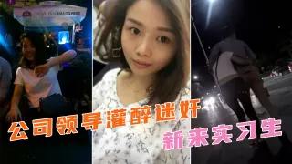 酒吧灌醉下药女同事，带回酒店在玉体肆意发泄！