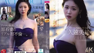 JUR-067 麦当娜旗下才华洋溢的新人，30岁，正式出道成为AV女优。久远美绪-无码