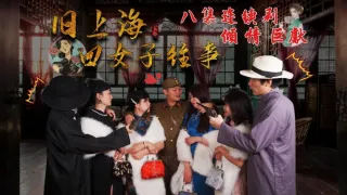 第六集旧上海四女子往事