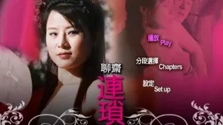 聊斋艳谭-聊斋连锁=国产三级