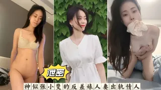 神似张小斐的反差婊人妻出轨情人