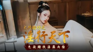 MAD010 大兴赌坊之淫行天下 色欲赌徒淫靡肉偿 倪哇哇