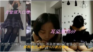 私拍泄密苏杭大三JK少女表白学长耳染激情69无套强入口爆内射
