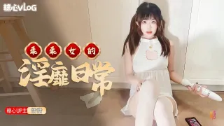 【恬恬】乖乖女的淫靡日常