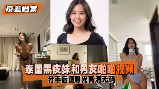 【反差婊档案】泰国黑皮妹和男友啪啪视频分手后遭曝光